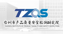 台州市产品质量安全检测研究院